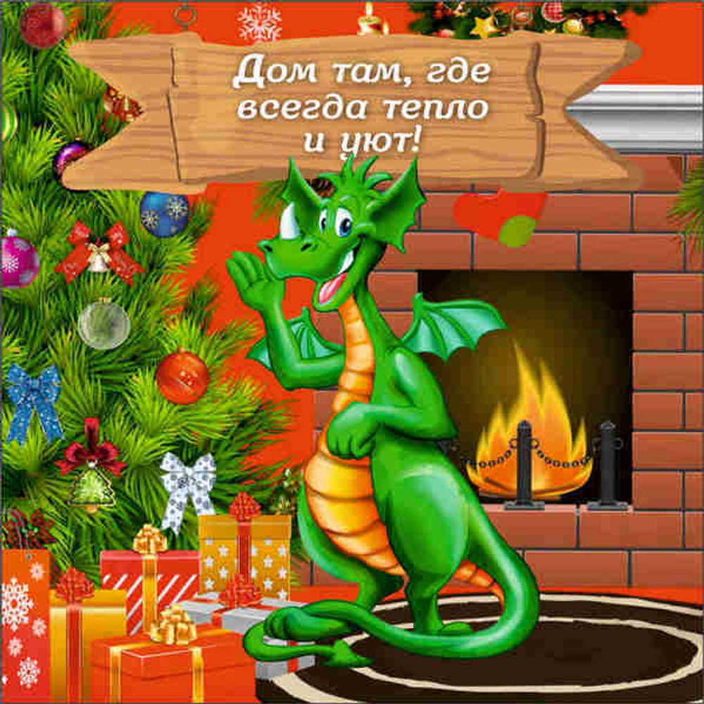 Подставка под горячее 13,5*13,5см «Дом там, где всегда тепло и уют!» Символ года Дракон