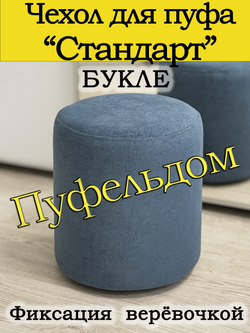 Чехол Стандарт на пуф-основу Пуфельдом