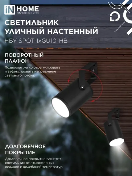 Светильник уличный настенный поворотный НБУ SPOT-1xGU10-HB на кронштейне черный IP54 IN HOME
