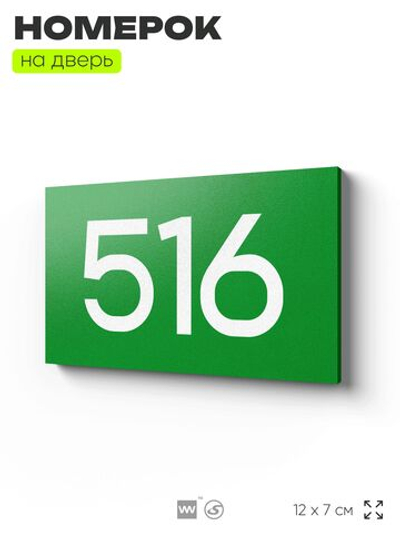 Номер на дверь 516, табличка на дверь для офиса, квартиры, кабинета, аудитории, склада, зеленая 120х70 мм, Айдентика Технолоджи