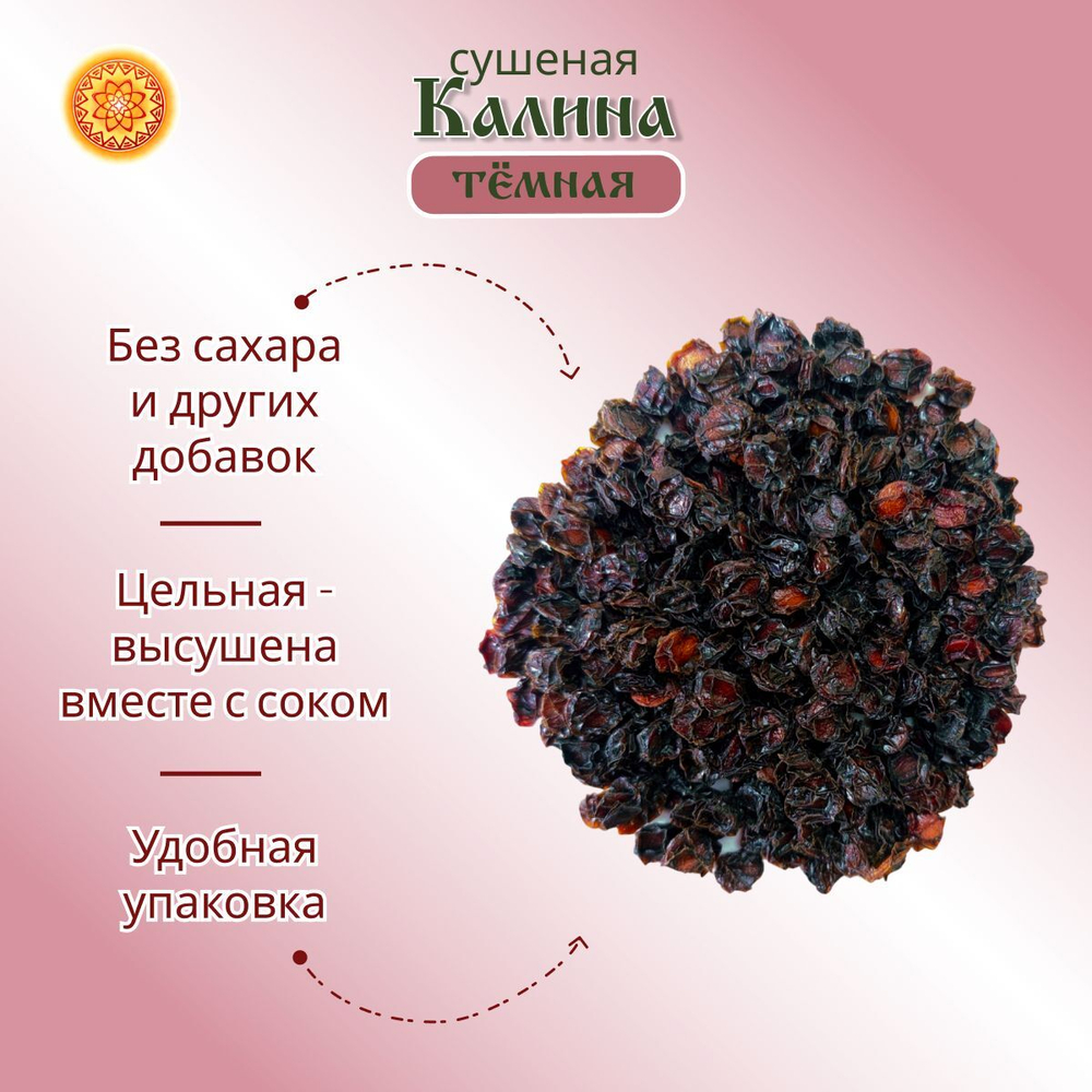 Калина красная. Алтайская "Тёмная" ягода сушеная