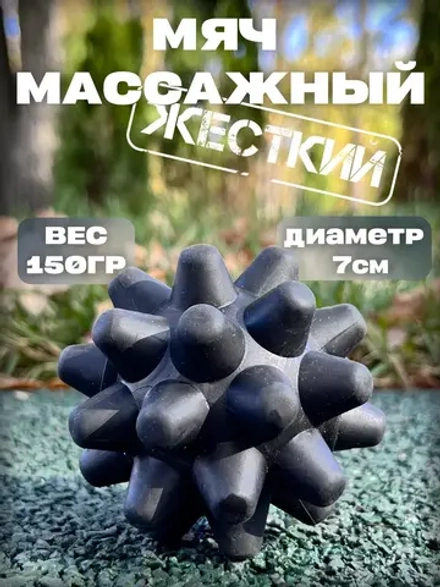 Мяч массажный с шипами для МФР 7 см