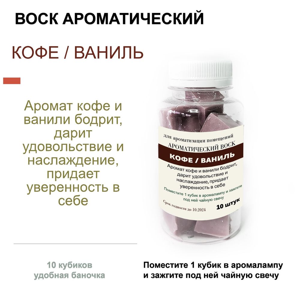 Кофе и ваниль- ароматический воск для аромалампы / 10 кубиков