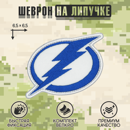 Нашивка на одежду, патч, шеврон на липучке "Tampa Bay Lightning" 6,5х6,5 см