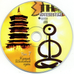 Сборник / Этно-Путешествие (10CD)