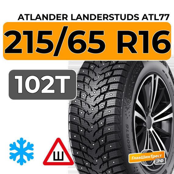 Atlander LanderStuds ATL77 215/65 R16 102T XL шип.