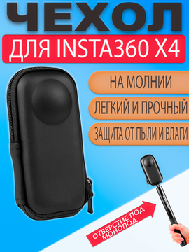 Защитный чехол кейс для Insta360 X4 с отверстием для монопода