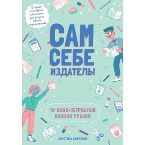Сам себе издатель! 10 мини-журналов своими руками