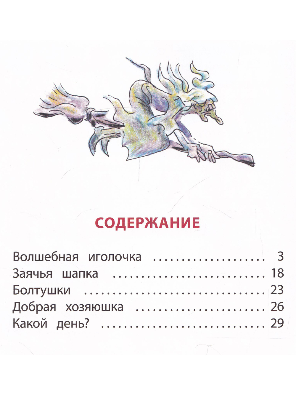 Волшебная иголочка (тверд переплет)