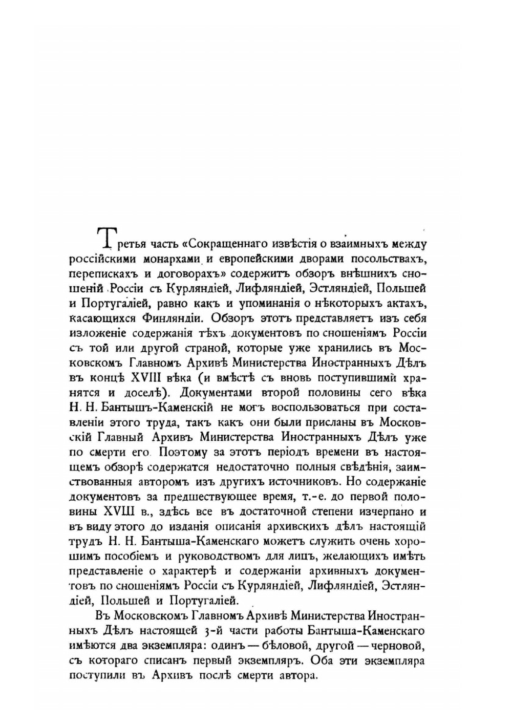 Обзор внешних сношений России по 1800 год. Часть третья | Н.Н. Бантыш-Каменский