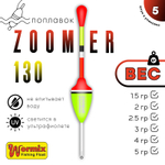 Поплавок Wormix ZOOMeR 130 (5шт/уп)