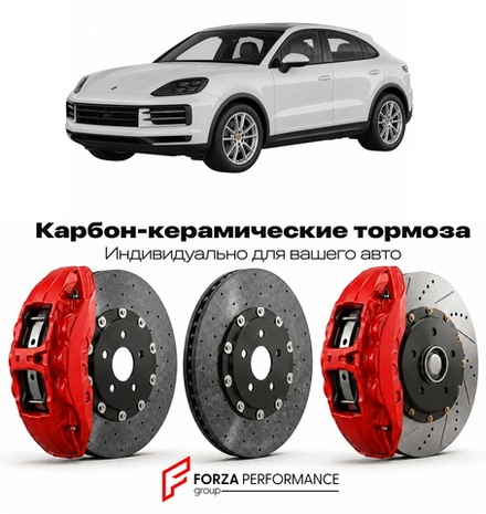 Карбон-керамическая тормозная система для Porsche Cayenne Coupe I Рестайлинг 2023-2026 Порше