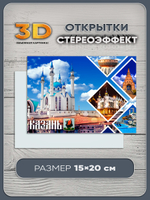 Стереооткрытка с 3D-эффектом "Казань"
