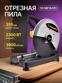 Отрезная пила по металлу Trion B-2124, 355 мм, 2300 Вт