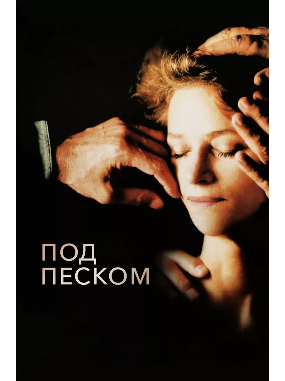Под песком (2000) (DVD-R)
