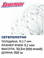 Сетеполотно леска 0,17 мм, ячея 52 мм, высота 10,5 м кукла