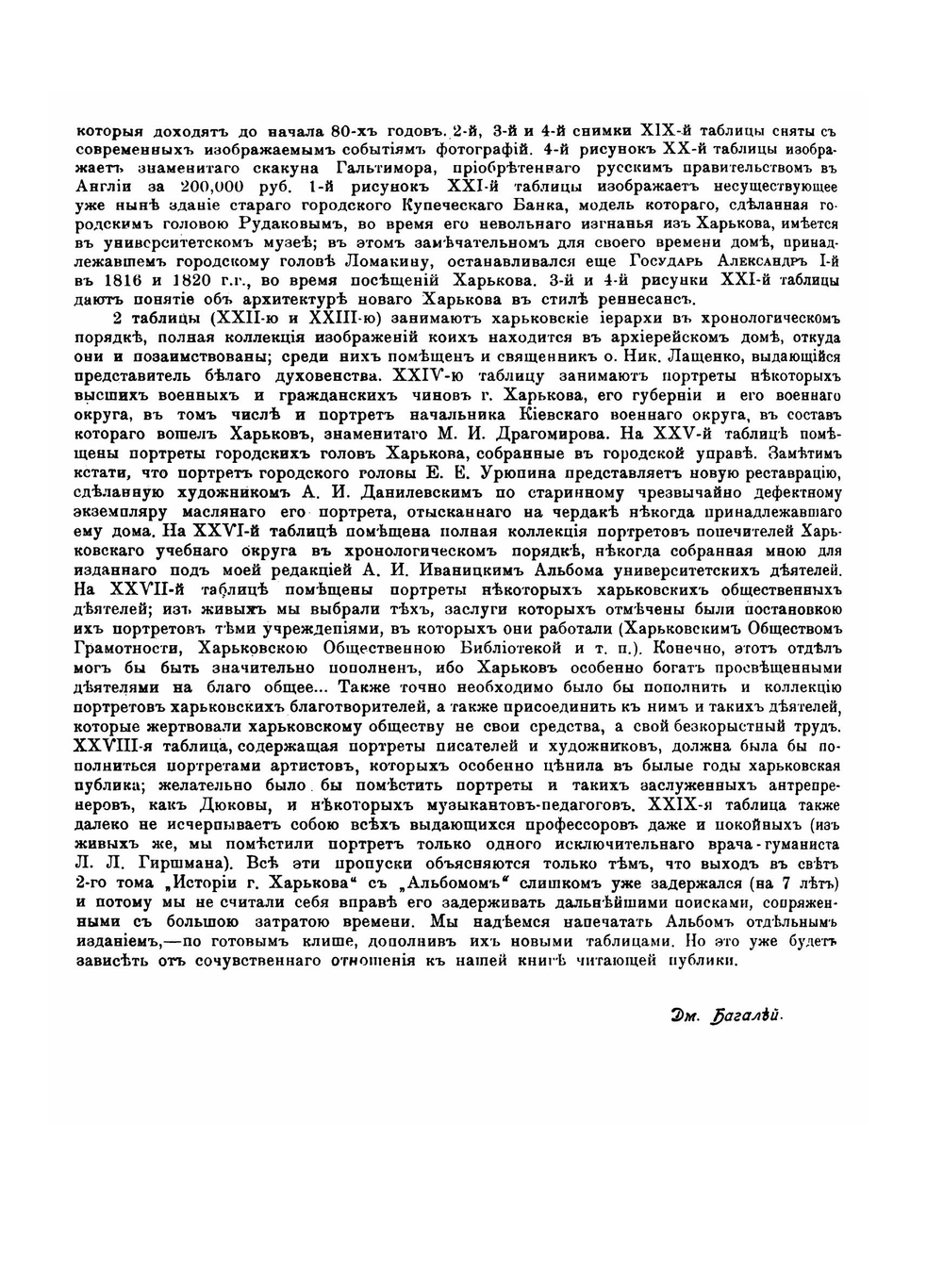 Альбом старинных планов г. Харькова снимков его видов и портретов его деятелей | Д. И. Багалей; Д.П. Миллер