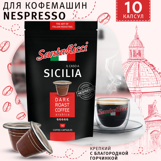 Кофе SantaRicci Sicilia в капсулах, для кофемашины Nespresso, 10 шт