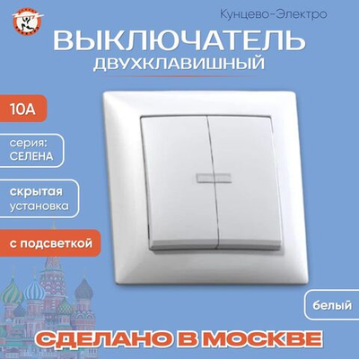 "СЕЛЕНА"Выключатель скр. уст. двухклав. с подсвет. 10А С510-397 Кунцево Электро
