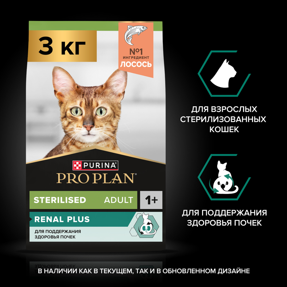 Сухой корм Pro Plan Sterilised RENAL PLUS для стерилизованных кошек с лососем 3 кг