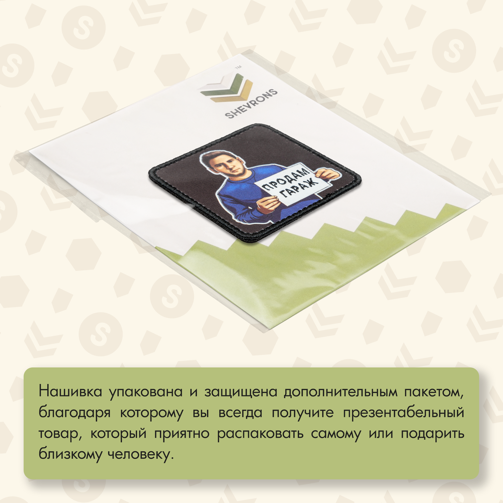 Нашивка на одежду, патч, шеврон на липучке "Продам гараж" 7х7 см