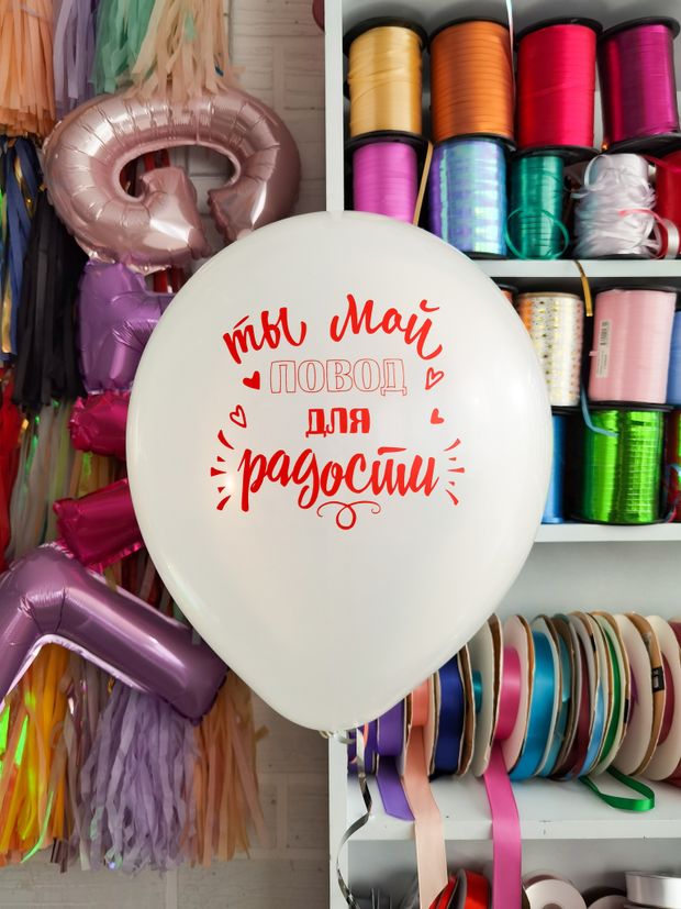 Шар с рисунком 30 см Ты - мой повод для радости.