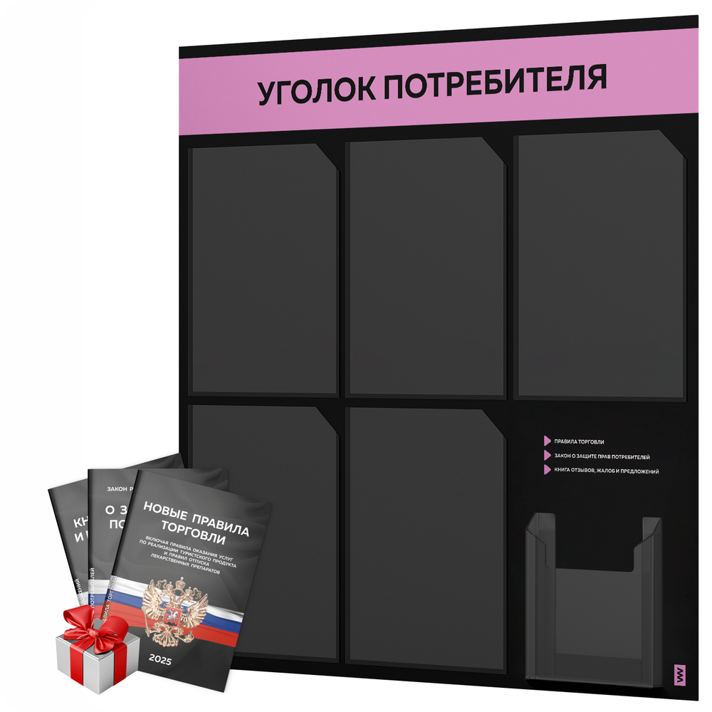 Черный уголок потребителя + комплект черных книг, стенд черный с сиреневым, 6 карманов, серия Black Color, Айдентика Технолоджи