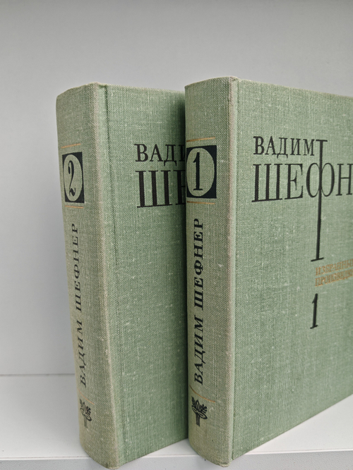 Вадим Шефнер. Избранные произведения в 2 томаx (комплект из 2 книг)