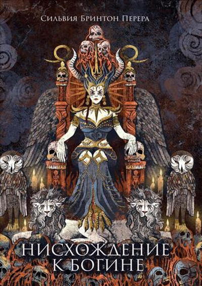 Нисхождение к Богине (PDF)