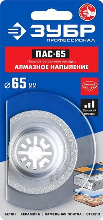 Пильная насадка с алмазным напылением, сегментная, диаметр 65мм, ЗУБР Профессионал, ПАС-65