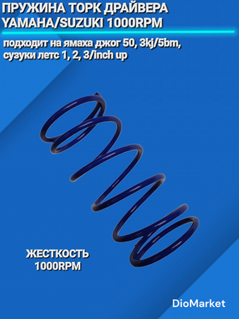 Пружина торкдрайвера ямаха джог / сузуки летс 1000 RPM DLH