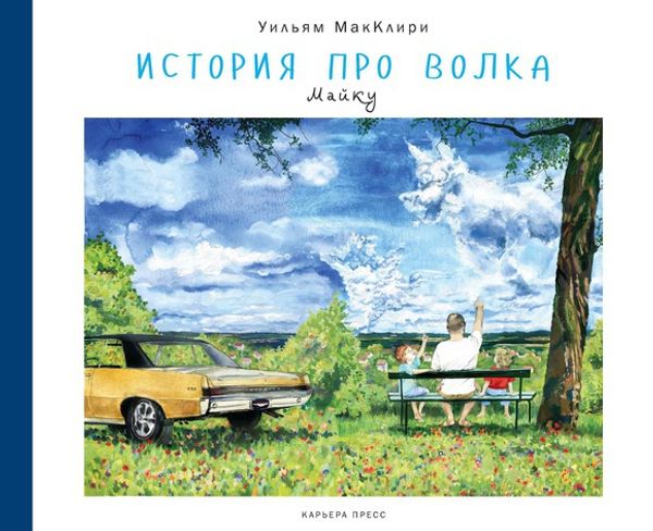 История про волка