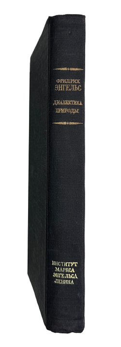 Энгельс Ф. Диалектика природы. Ленинград, ОГИЗ., 1948 г.