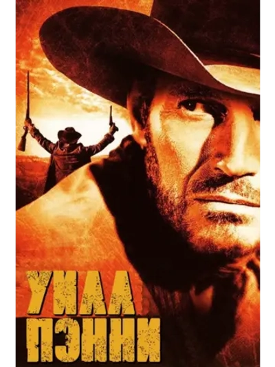 Уилл Пэнни (1967) (DVD-R)