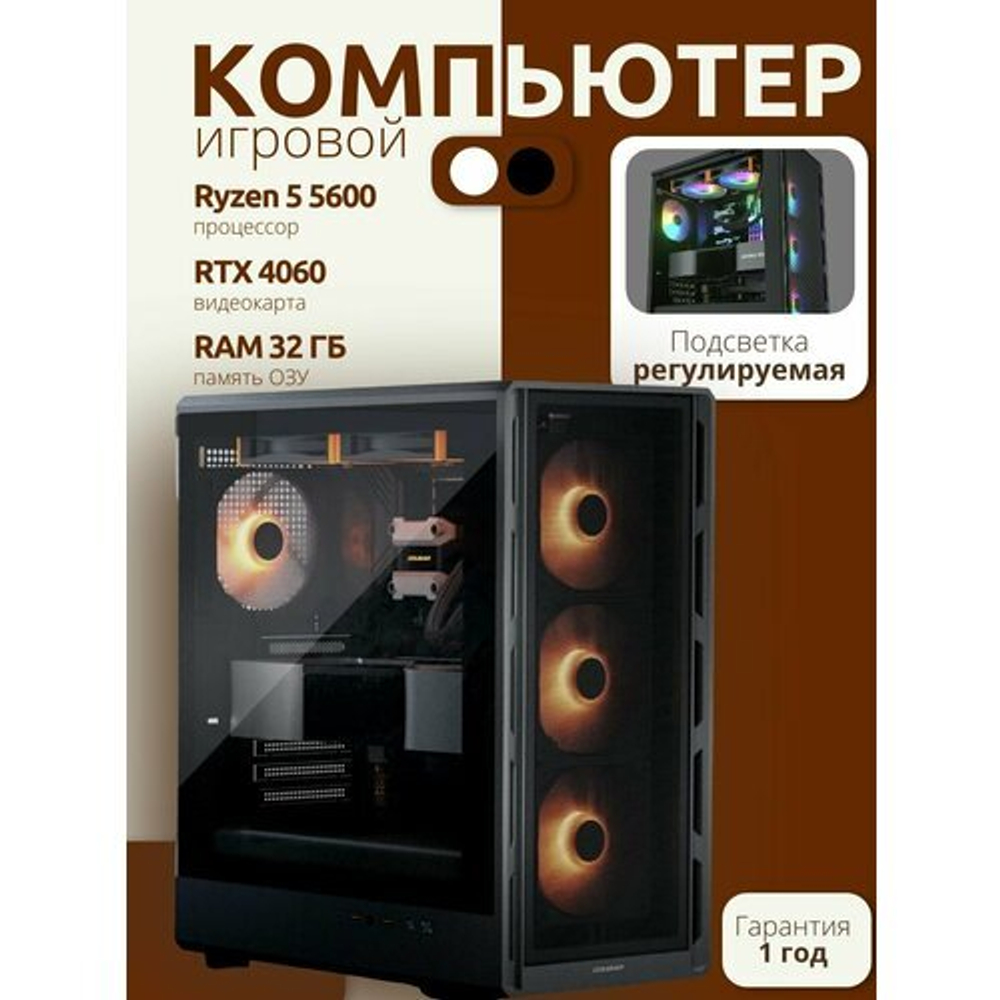 Игровой компьютер (системный блок) RYZEN 5 5600/ RTX4060/ 32GB / SSD 512+1000ГБ /750W