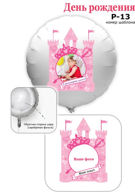 Фото на шаре 61 см "Замок Принцессы" (+текст)