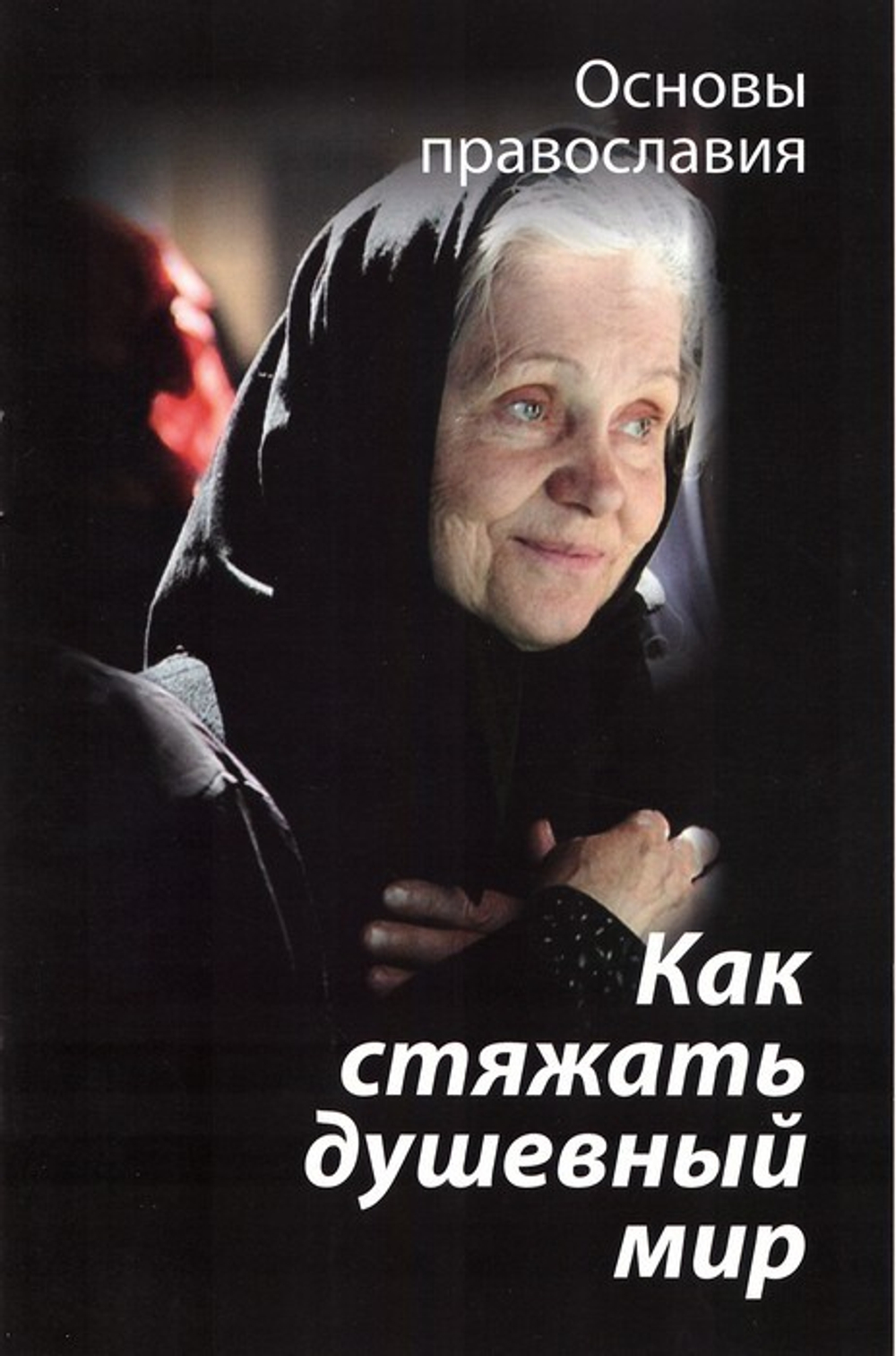 Как стяжать душевный мир? О седьмой заповеди блаженства