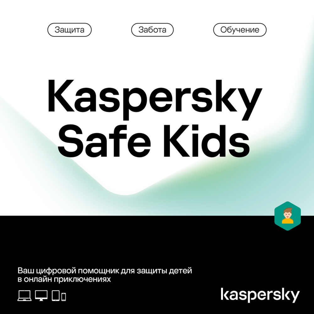 Kaspersky Safe Kids (Защити ребенка)