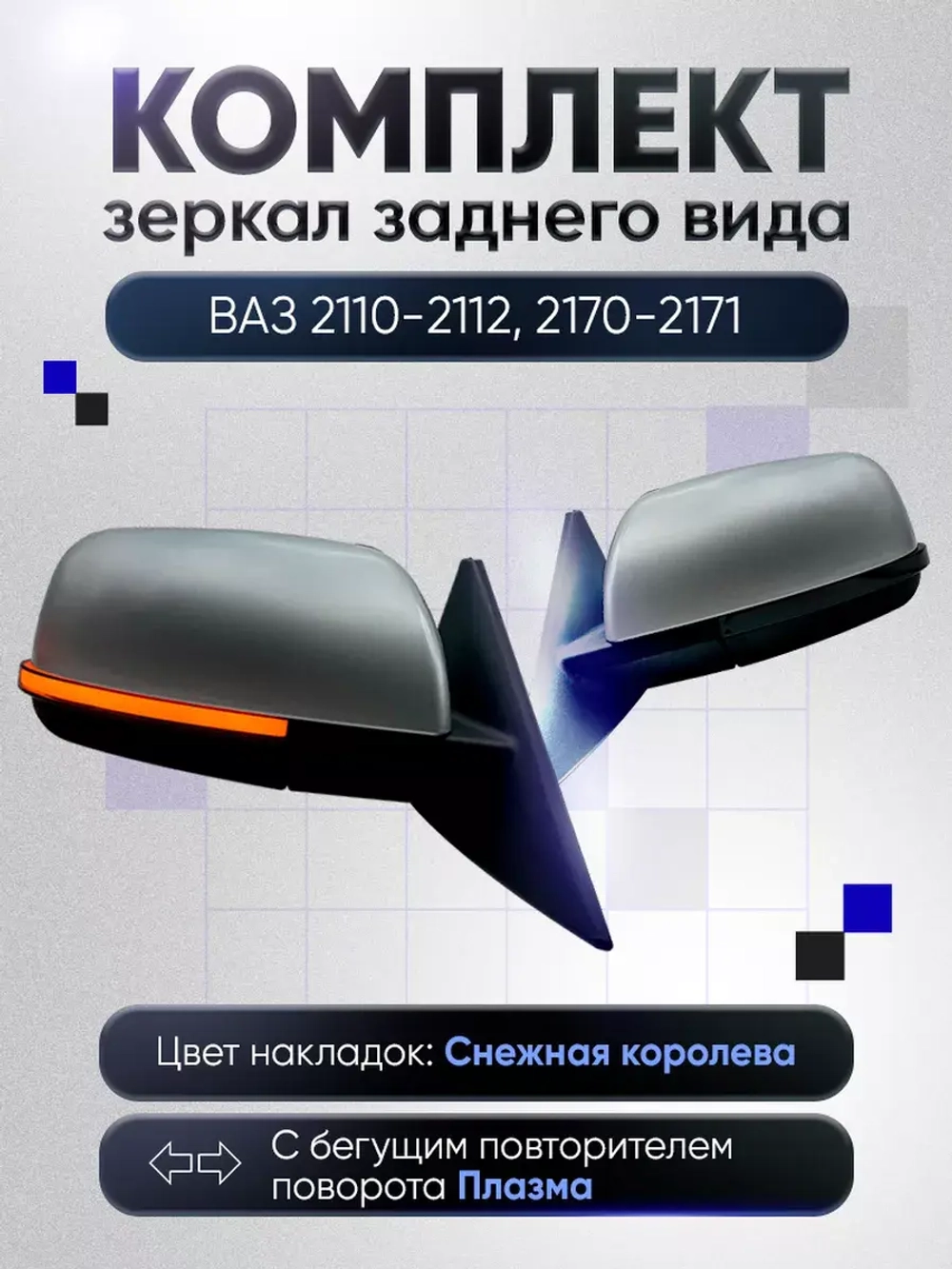 Зеркала ваз 2110-2112 2170-2171 Наружная регулировка