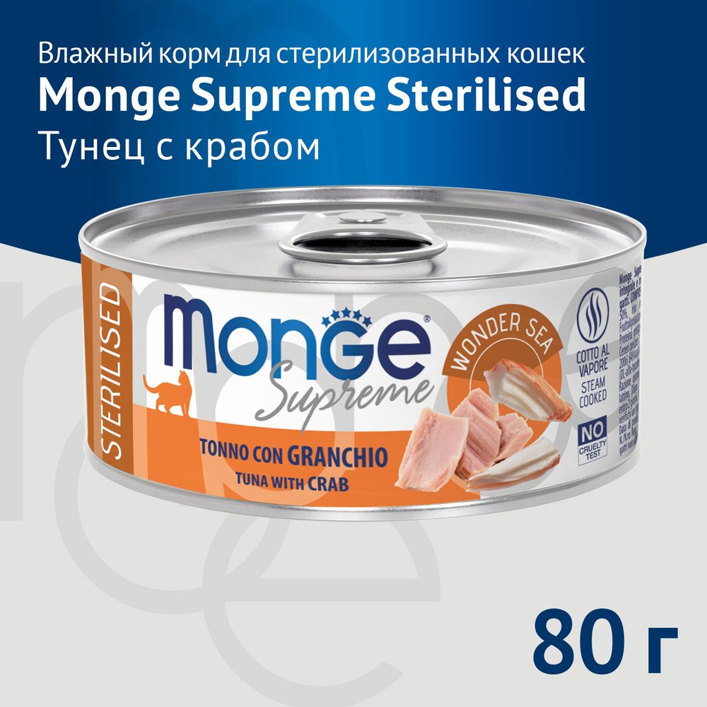 Консервы Monge Supreme sterilized для стерилизованных кошек из тунца с крабом