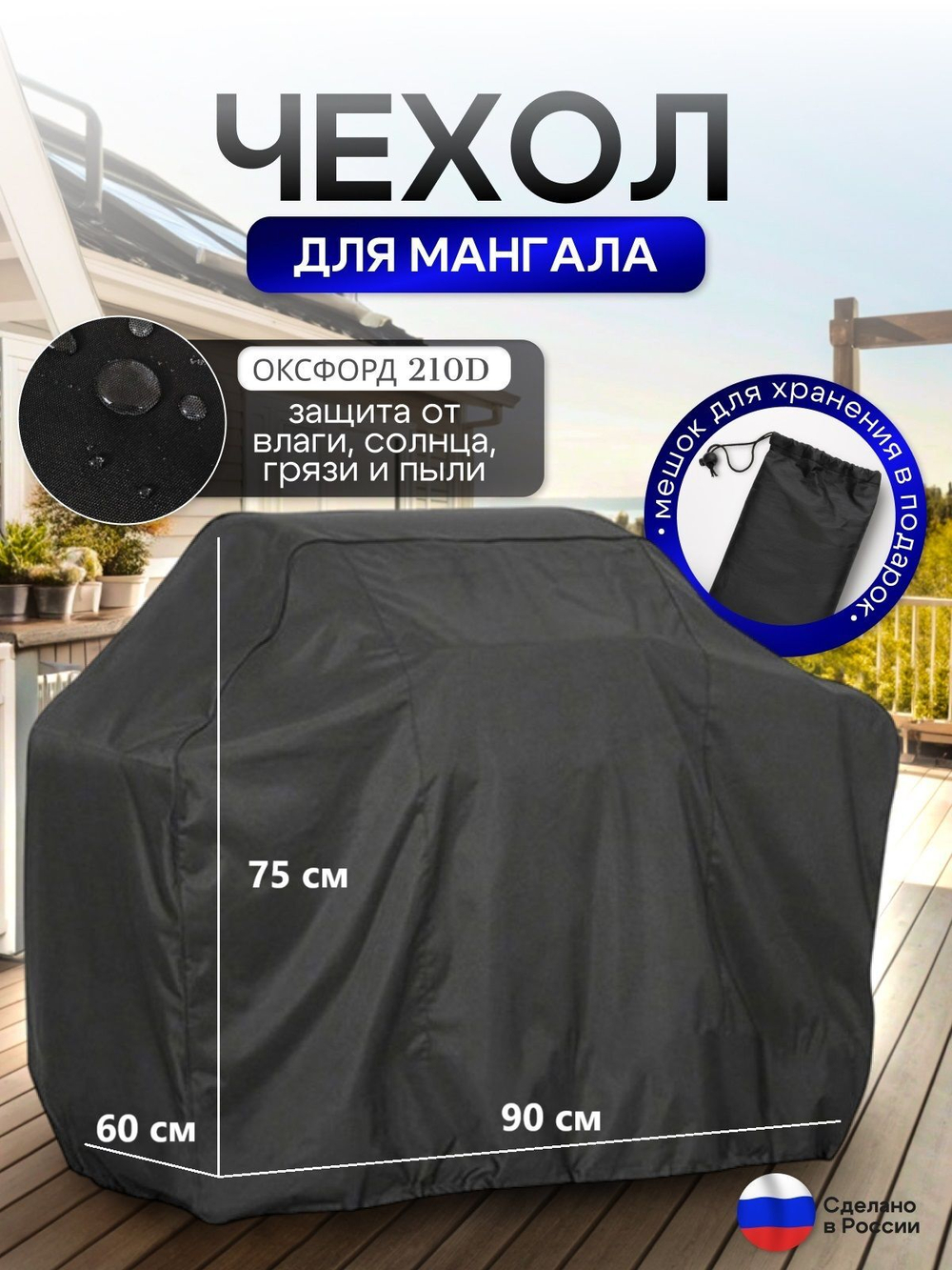Чехол на Мангал 90см*60см*75см (Д*Ш*В) омон