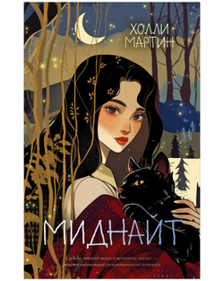 Миднайт