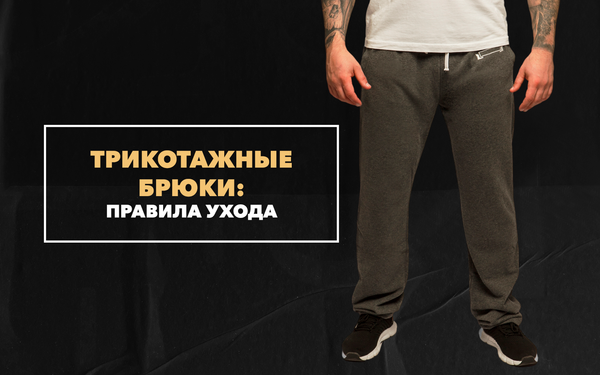 Правила ухода за трикотажными мужскими спортивными брюками