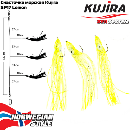 Снасточка морская Akara/Kujira SP17 Lemon