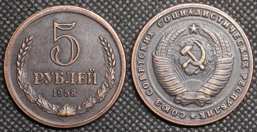 5 рублей 1958 года СССР Советский Союз. Годовик. Проба. Советы. Копия пробной монеты медь патина