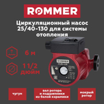 Насос циркуляционный ROMMER 25-40-130 (RCP-0002-2541301)