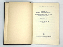 Пленум Центрального Комитета Коммунистической Партии Советского Союза. 18-21 июня 1963 года. Стеногр