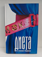 Диета по знакам Зодиака