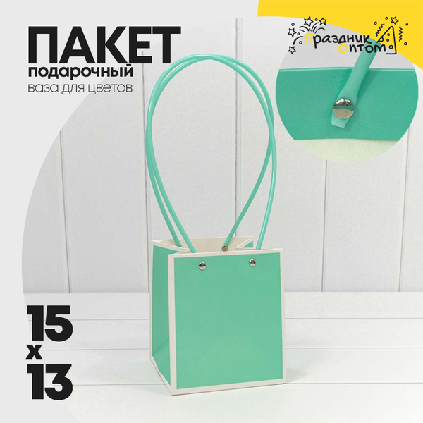 
          Пакет подарочный 15х13х13см Ваза для цветов (Тиффани)