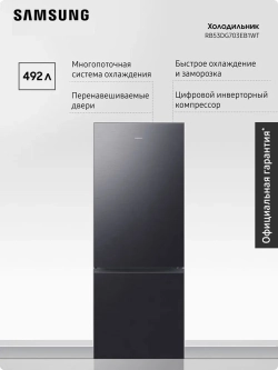 Холодильник двухкамерный Samsung RB53DG703EB1WT